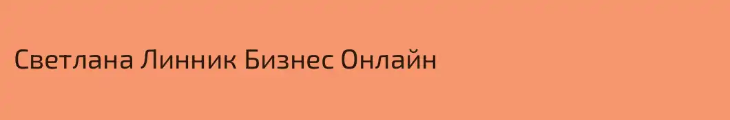 Светлана Линник Бизнес Онлайн